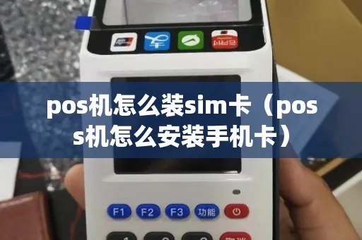 POS机中如何正确安装手机卡（详细操作步骤）