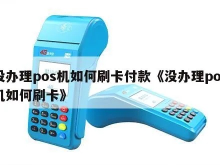 没有POS机如何支付,没有POS机可以用哪些支付方式