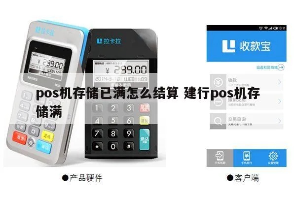 pos机存储满怎么结算（结算存储满的pos机费用方法）