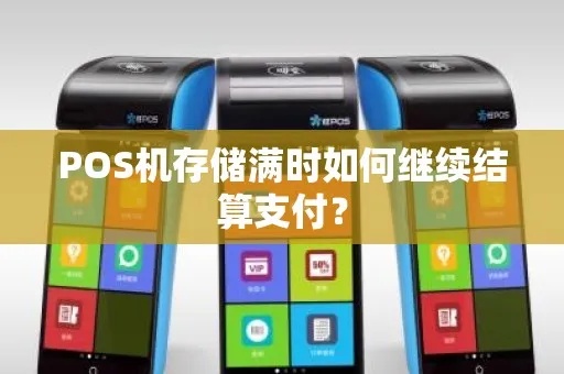 pos机存储满怎么结算（结算存储满的pos机费用方法）