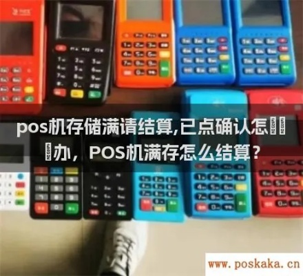 pos机存储满怎么结算（结算存储满的pos机费用方法）