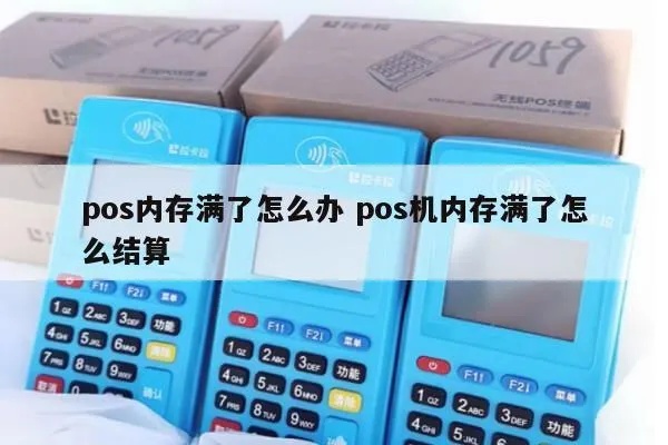 pos机存储满怎么结算（结算存储满的pos机费用方法）