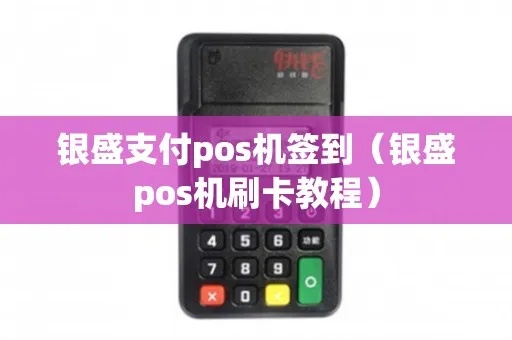 银盛大POS机签到步骤详解，银盛大POS机签到教程