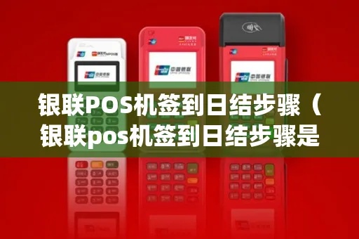银盛大POS机签到步骤详解，银盛大POS机签到教程