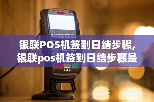 银盛大POS机签到步骤详解，银盛大POS机签到教程