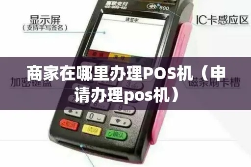 商家pos机怎么办理（快速办理商家pos机的方法）