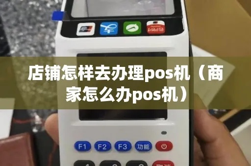 商家pos机怎么办理（快速办理商家pos机的方法）