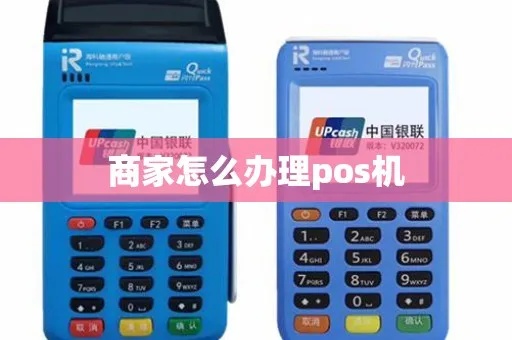 商家pos机怎么办理（快速办理商家pos机的方法）