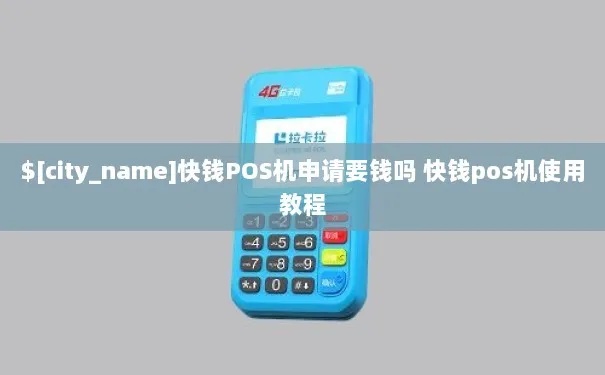 快钱POS机怎么用（快钱POS机操作指南）