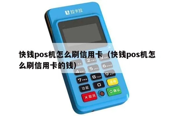 快钱POS机怎么用（快钱POS机操作指南）