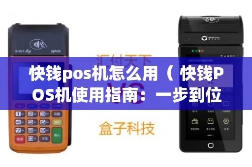 快钱POS机怎么用（快钱POS机操作指南）