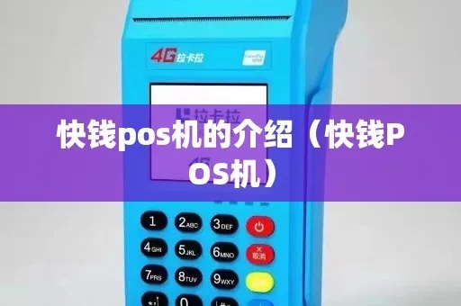 快钱POS机怎么用（快钱POS机操作指南）