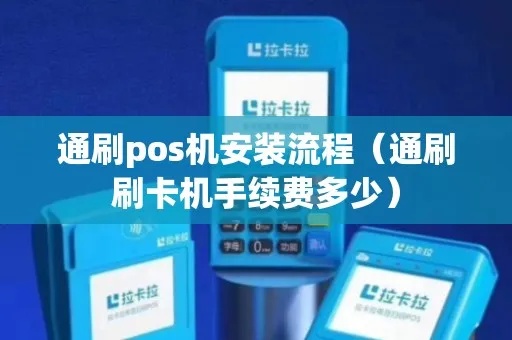 通刷POS机如何安装及使用说明