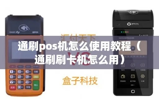 通刷POS机如何安装及使用说明