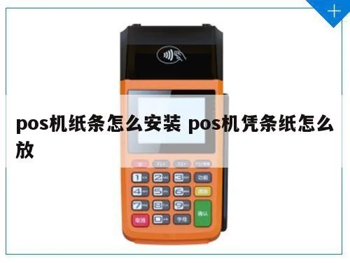 POS机安装凭证纸步骤详解，POS机凭证纸安装教程
