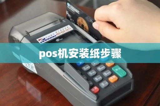 POS机安装凭证纸步骤详解，POS机凭证纸安装教程