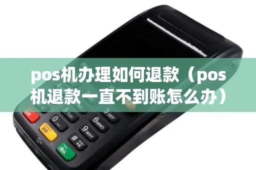 pos机退款怎么恢复（pos机退款处理方法）