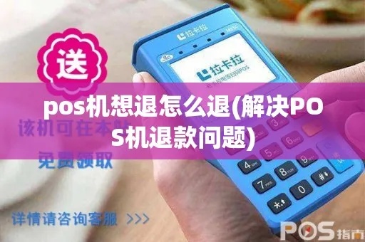 pos机退款怎么恢复（pos机退款处理方法）