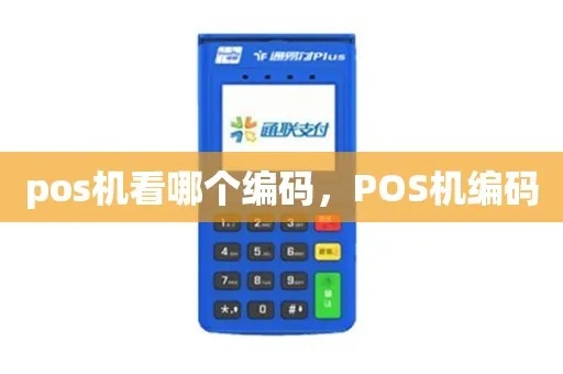 手机如何查看POS机代码，手机查看POS机代码方法分享