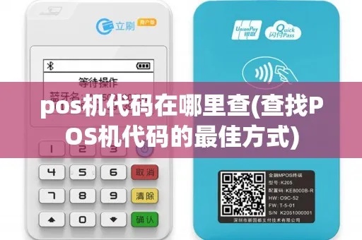 手机如何查看POS机代码，手机查看POS机代码方法分享