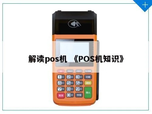 如何描述POS机,POS机功能及优势介绍