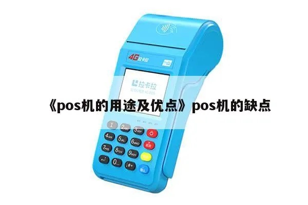 如何描述POS机,POS机功能及优势介绍