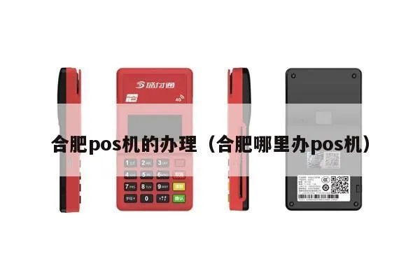 合肥POS机办理流程详解，合肥POS机使用指南