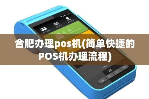 合肥POS机办理流程详解，合肥POS机使用指南