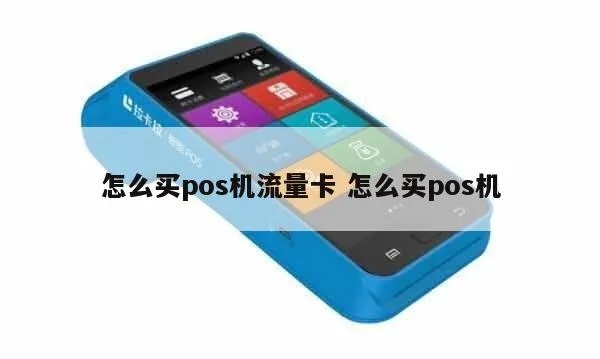 POS机流量卡怎么买（POS机流量卡购买指南）