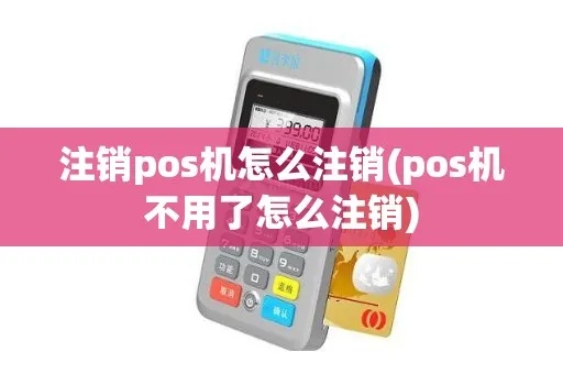 手机POS机账户如何注销,手机POS机账户注销步骤详解