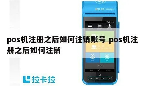 手机POS机账户如何注销,手机POS机账户注销步骤详解