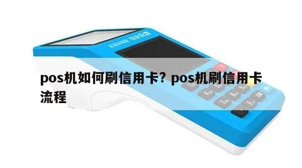 开刷pos机步骤详解,POS机刷卡流程图解