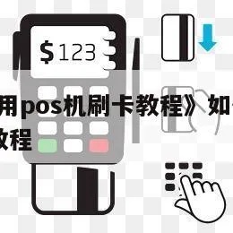 开刷pos机步骤详解,POS机刷卡流程图解