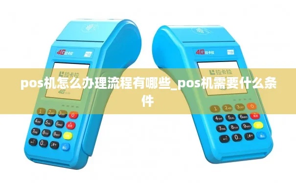 开通POS机流程步骤详解，POS机开通需要注意什么
