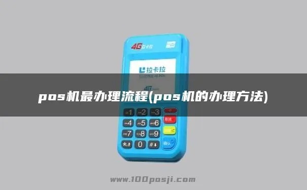 开通POS机流程步骤详解，POS机开通需要注意什么