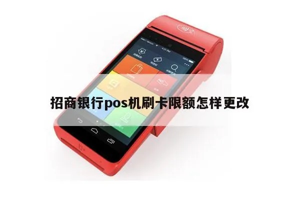 招商银行pos机怎么更新（操作步骤详解）
