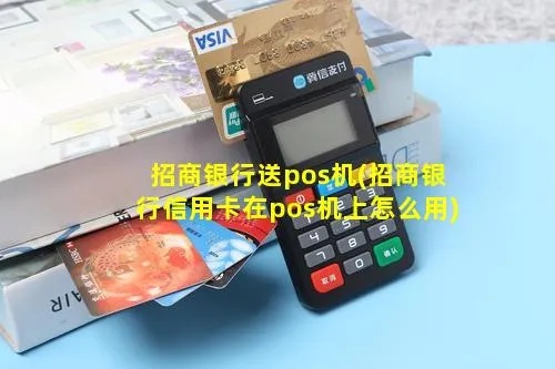 招商银行pos机怎么更新（操作步骤详解）