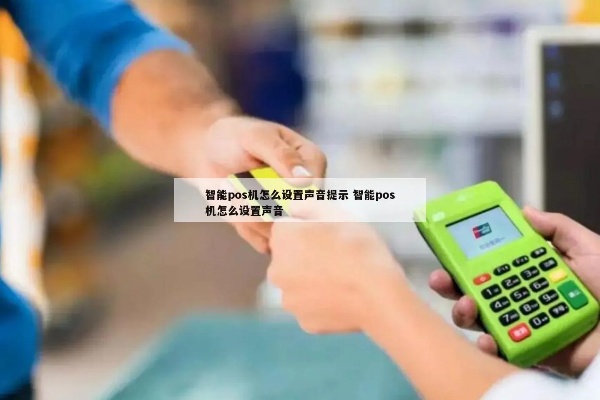 怎么让POS机提醒顾客戴口罩，POS机口罩提醒设置教程
