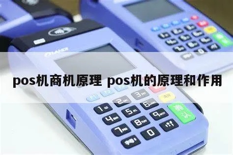 怎么理解POS机（POS机的工作原理和使用方法）