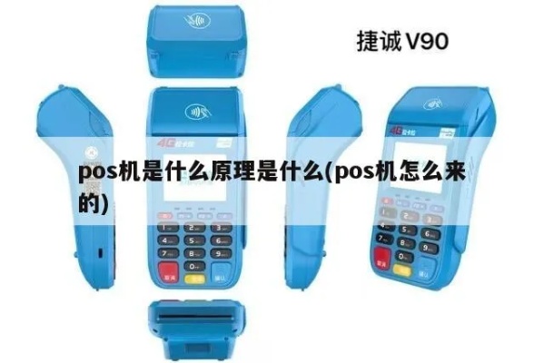 怎么理解POS机（POS机的工作原理和使用方法）