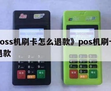 POS机刷卡后如何取消交易,POS机刷卡后如何退款操作步骤