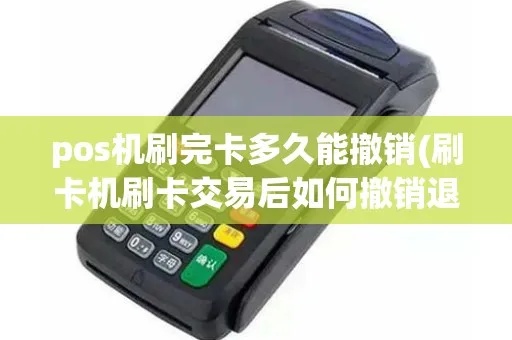 POS机刷卡后如何取消交易,POS机刷卡后如何退款操作步骤
