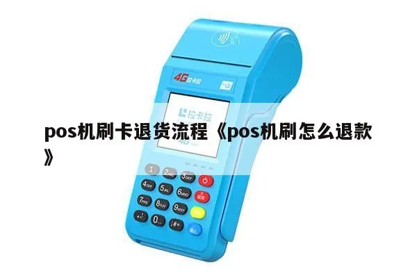 POS机刷卡后如何取消交易,POS机刷卡后如何退款操作步骤
