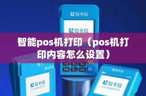 怎么打印pos机（pos机打印设置详解）