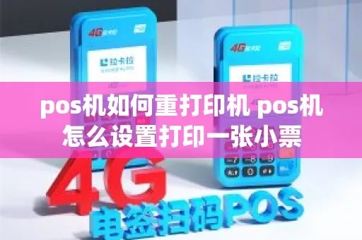 怎么打印pos机（pos机打印设置详解）