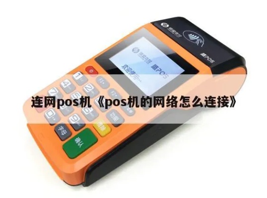POS机接支付网关步骤详解，POS机如何连接支付网关