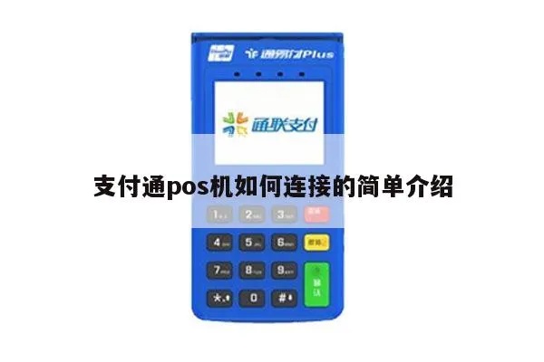 POS机接支付网关步骤详解，POS机如何连接支付网关