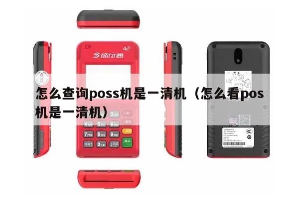 POS机怎么查看清机方法,POS机清机步骤详解
