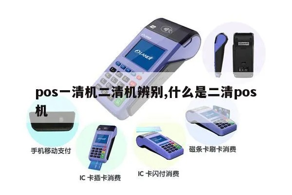 POS机怎么查看清机方法,POS机清机步骤详解