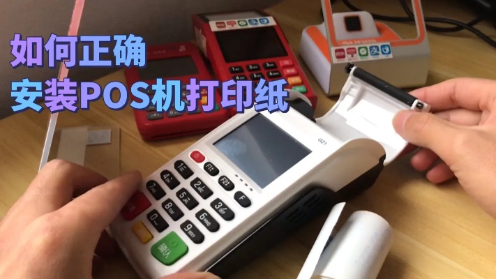 POS机如何正确放置小票纸，POS机小票纸的安装方法详解